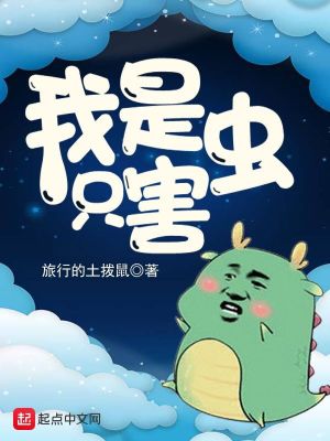 我是害虫小说