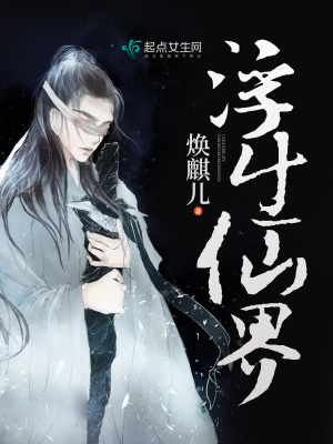 浮生仙魔小说