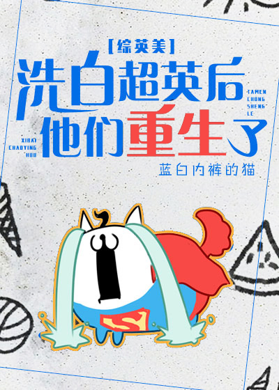 洗白超英后他们重生了[综英美]最新版