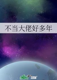 不当大佬好多年全文免费阅读