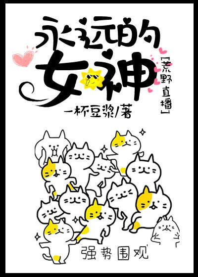 永远的女神[荒野生存] 一杯豆浆
