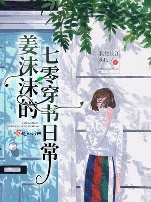 姜沫沫的穿书日常TXT