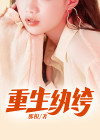 重生纨绔世子爷