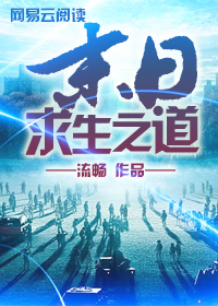 末日求生之道 小说