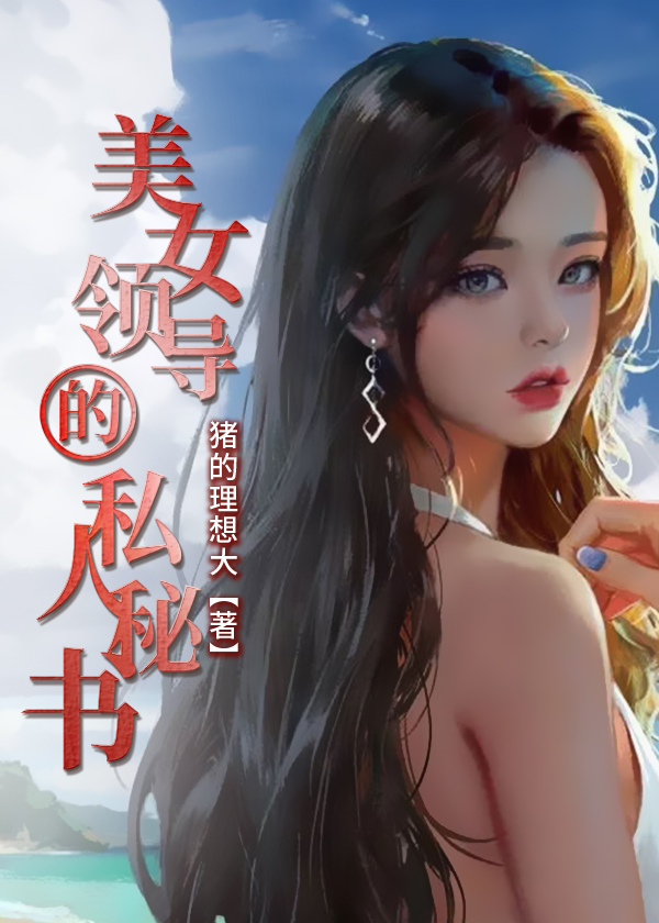 女领导的随性