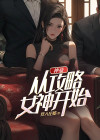 神豪:从攻略女神开始