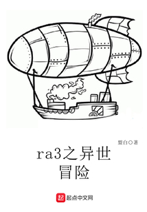 ra3之异世冒险 单机人