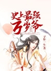 史上最强万岁爷在线收听