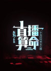 直播算命姑娘你有血光之灾