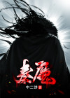 秦魔 中二饼