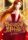 梨园大佬穿成黑料小花后,爆红了小说