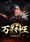万界神王动漫免费观看完整版