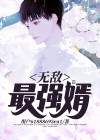 王国无敌最强阵容