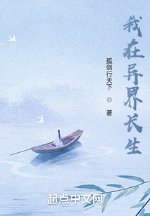 苟在异界问长生小说TXT下载