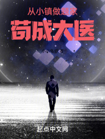 从小镇做题家苟成大医类似的小说