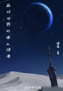 崩坏世界的逐火律者吞噬小说