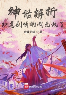 神话解析,知道剧情的我无敌了TXT