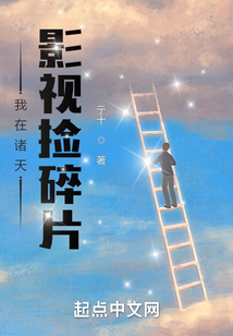 我在诸天影视捡碎片 小说