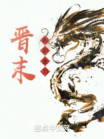 晋末的卯金刀防盗真厉害