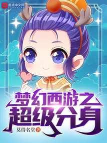 梦幻西游超级分解