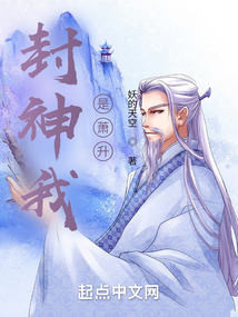 封神我是萧升作者:妖的天空