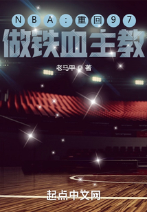 NBA:重回97,做铁血主教全文TXT下载