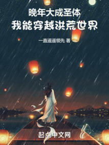 晚年大成圣体,我能穿越洪荒世界