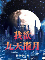 九天揽月图片
