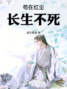 苟在红尘长生不死 小说