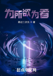为所欲为者笔趣无罪