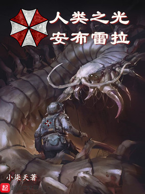人类之光安布雷拉百度百科