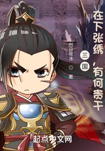 三国在下张绣有何贵干下载