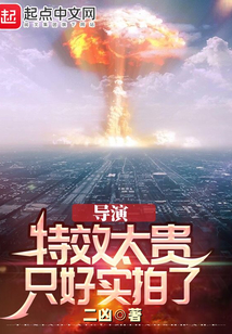 导演:特效太贵,只好实拍了 笔趣阁