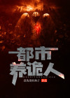 都市诡话免费阅读