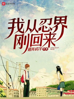 我从忍界刚回来的小说