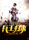 超级兵王归来江