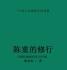 陈重作家