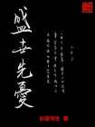 盛世先忧 长缨书生