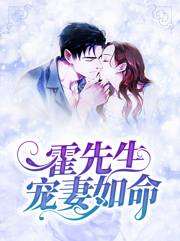霍先生的心尖宠妻视频