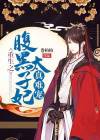 重生腹黑废太子