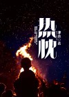 热忱的意思和读音