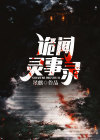诡闻秘录讲了什么