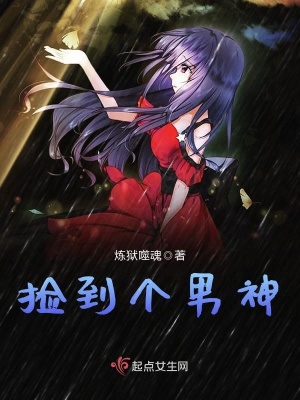 我在路边捡到了男神