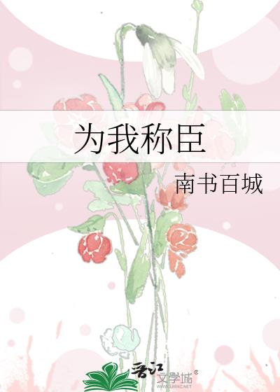 为我称臣 南书百城