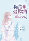 你给的爱像酒,让我醉成狗大结局是什么