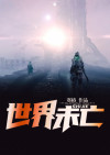 世界百年未