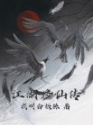 江湖修仙传奇
