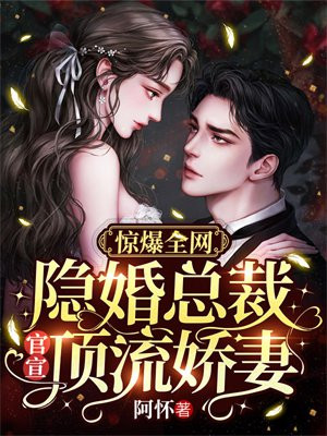 惊爆全网:隐婚总裁官宣顶流娇妻txt