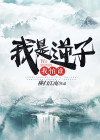 我是叛逆我怕谁
