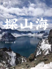 探山海